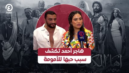 هاجر أحمد تكشف سبب حبها للأمومة