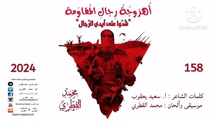 أهزوجة رجال المقاومة (شُدّوا على أيدي الرّجال) | محمد القطري 2024