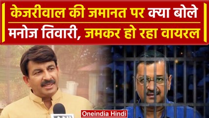 Delhi HC Stays Kejriwal's Bail: क्यों बोले Manoj Tiwari, दोषी को सजा मिलेगी... वनइंडिया हिंदी