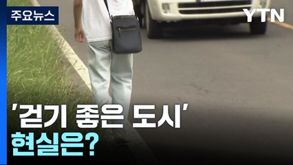 차 사이로 위태롭게...'걷기 좋은 도시' 현실은? / YTN
