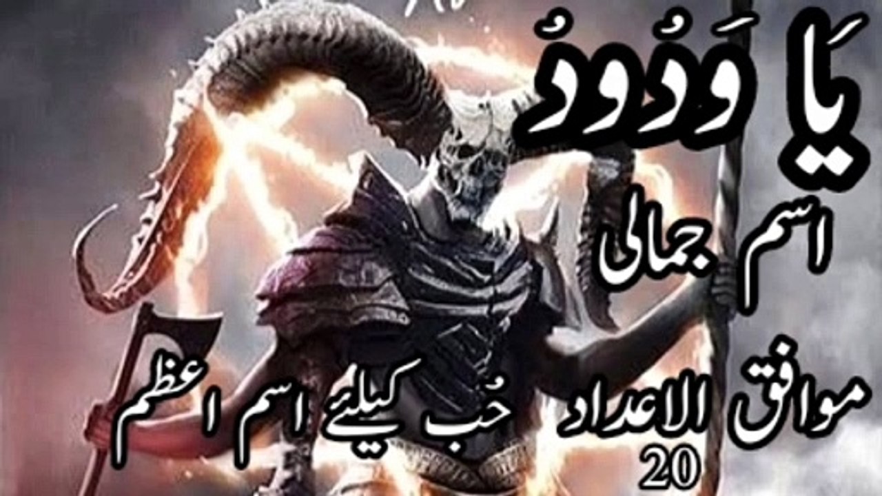 Ya wadodo یا ودود اسم اعظم حب کیلئے - video Dailymotion