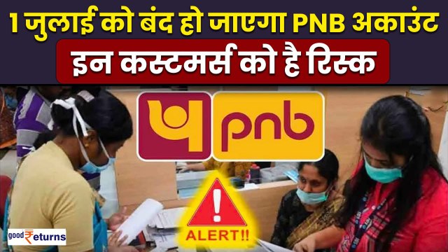 PNB Customers Alert! जल्द बंद हो जाएगा आपका PNB Account, ऐसे बचाएं अपना अकाउंट | GoodReturns