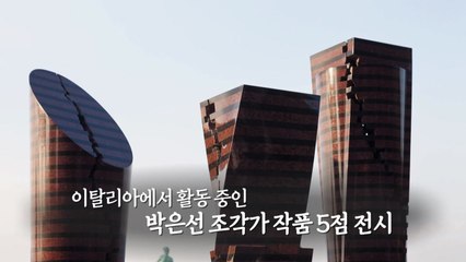이탈리아에서 '마에스트로'라 불리는 한국인 조각가 [앵커리포트] / YTN