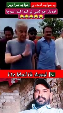 یہ خواجہ آصف ہے خواجہ سرا نہیں