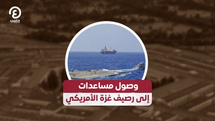 وصول مساعدات إلى رصيف غزة الأمريكي
