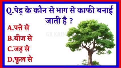 GK Question || GK In Hindi || General Knowledge