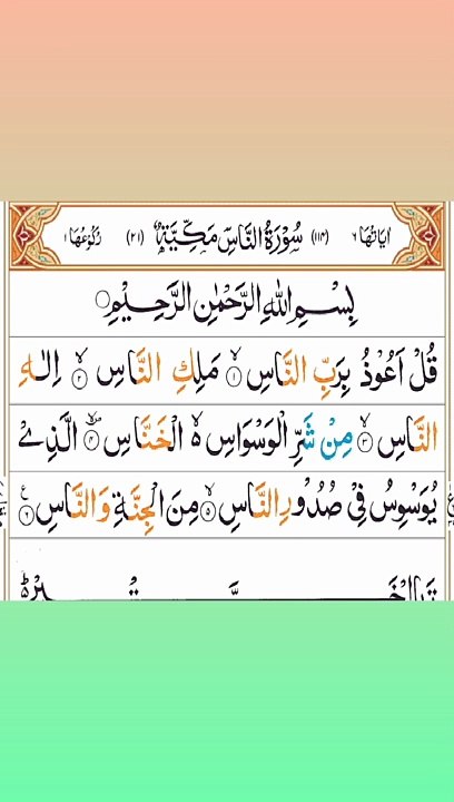 Recit surah annas