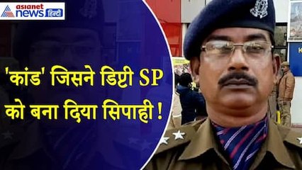 क्या था वो कांड जो डिप्टी SP को बना दिया गया सिपाही, होटल में 'आशिकी' ने छीन लिए 'स्टार'