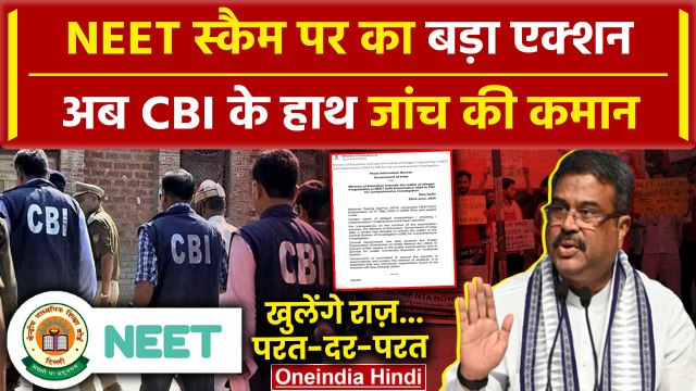 NEET Paper Leak: अब CBI के हाथ NEET पेपर लीक कांड की जांच की कमान | NEET Exam Scam | वनइंडिया हिंदी