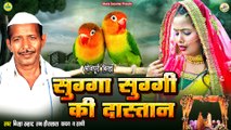 Heera Lal Yadav | Bhojpuri Birha | Sugga Suggi Ki Dastaan | सुग्गा सुग्गी की दास्तान