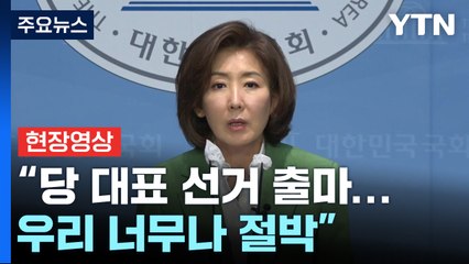 [현장영상+] 나경원 "국민의힘 당 대표 선거 출마...우리 너무나 절박" / YTN