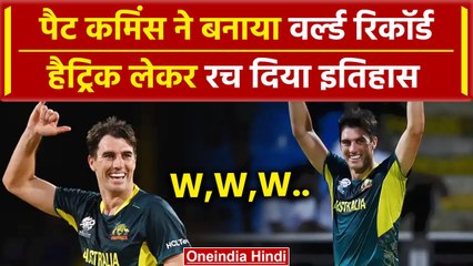 AUS vs AFG: Pat Cummins का बड़ा रिकॉर्ड, AFG के खिलाफ हैट्रिक लेकर रचा इतिहास | वनइंडिया हिंदी