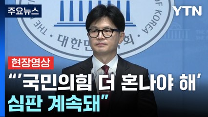 [현장영상+] 한동훈 "'국민의힘 더 혼나봐야 한다' 심판 계속돼" / YTN