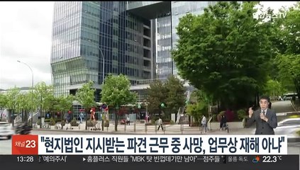 법원 "현지법인 지시받는 파견 근무 중 사망, 업무상재해 아냐"