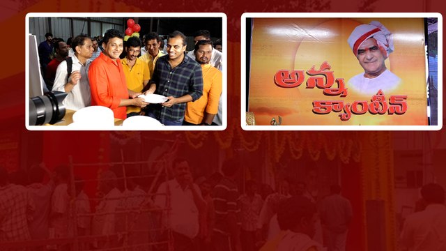 తెలంగాణలో కూడా Anna Canteen.. రోజూ ఉచిత భోజనం..| Telugu Oneindia