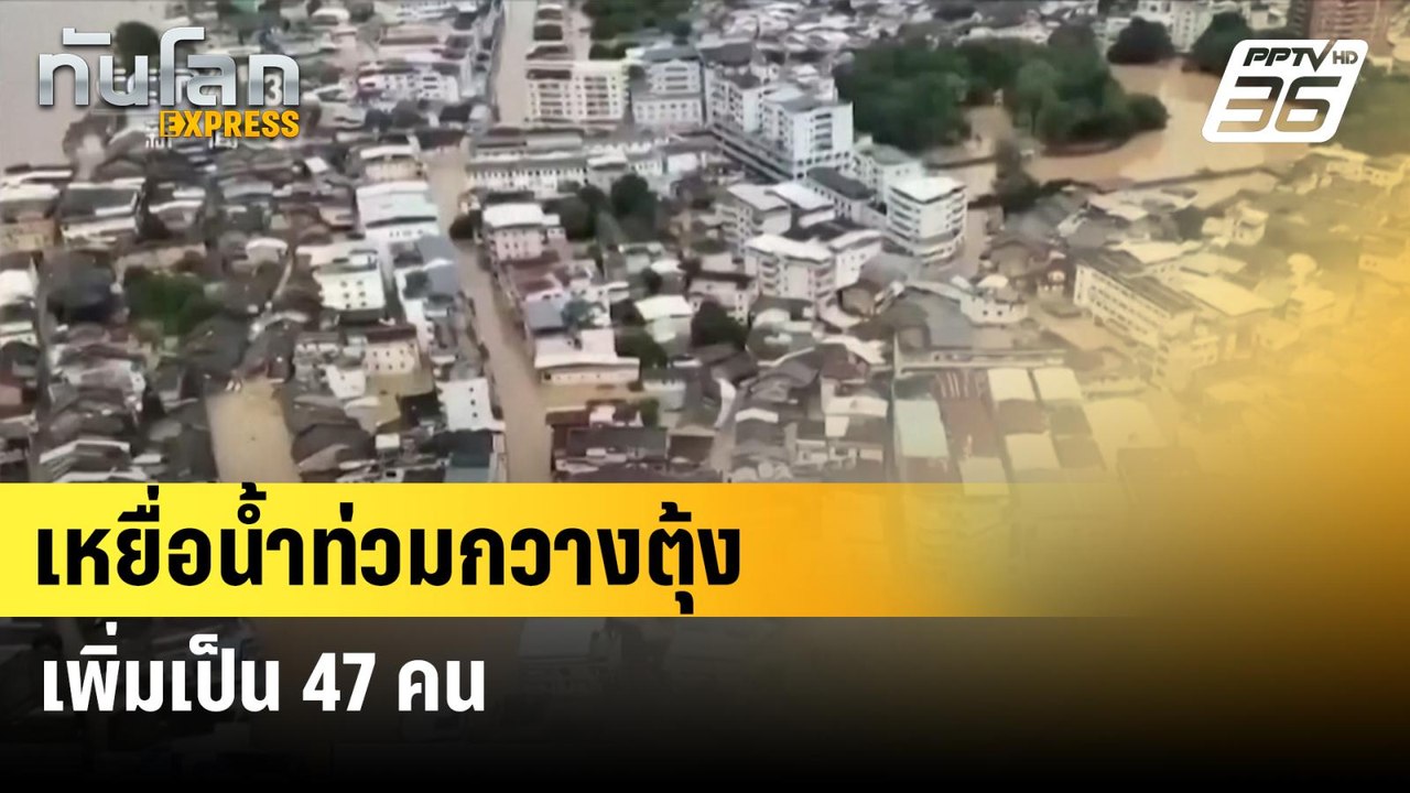 เหยื่อน้ำท่วมกวางตุ้งเพิ่มเป็น 47 คน | ทันโลก EXPRESS | 23 มิ.ย. 67