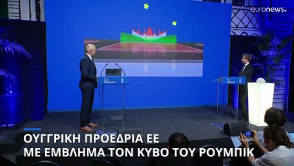 Ουγγρική Προεδρία ΕΕ: Με έμβλημα τον κύβο του Ρούμπικ