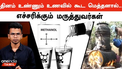 இந்த உணவுகளில் Methonal இருக்கு! கவனம்! | Oneindia Tamil