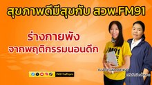 ร่างกายพัง จากพฤติกรรมนอนดึก : สุขภาพดีมีสุขกับ สวพ.FM91 : 21 มิถุนายน 2567