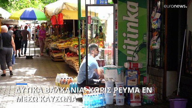 Καύσωνας και μεγάλες διακοπές ρεύματος στα Δυτικά Βαλκάνια