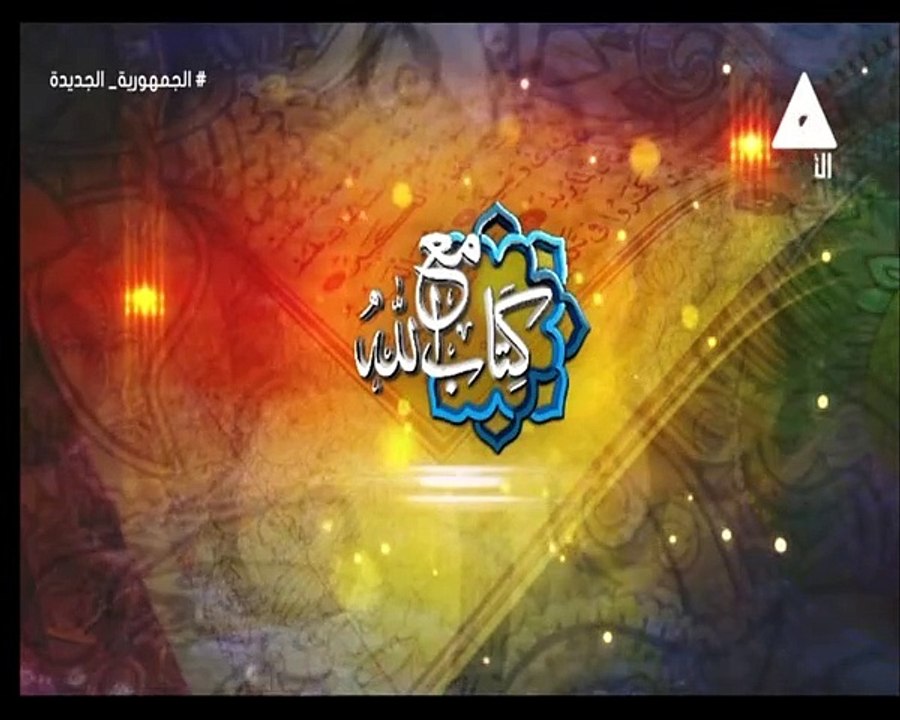 برنامج مع كتاب الله - حلقة يوم 19/6/2024