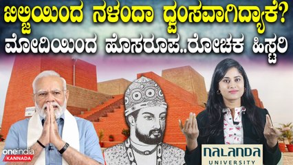 ನಳಂದ ವಿಶ್ವವಿದ್ಯಾಲಯದ ರೋಚಕ ಇತಿಹಾಸ!ಈ ವಿವಿಯ ವಿಶೇಷತೆ ಏನು? ನಿರ್ಮಾಣ ಮತ್ತು ನಾಶದ ತನಕ ಮಾಹಿತಿ