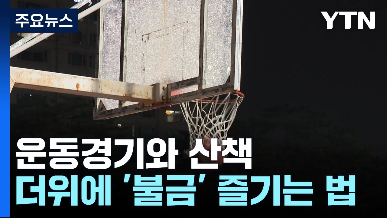 치열한 운동경기와 여유로운 산책...더위에 '불금' 즐기는 시민들 / YTN