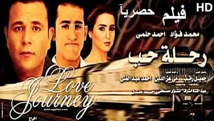 Download Video: HD حصريآ_فيلم | ( رحلة حب ) (بطولة) ( محمد فؤاد ومى عز الدين و احمد حلمي ) | 2001 بجودة علية