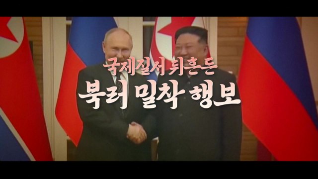 [영상] 유사시 군사 개입 북러 밀착 신냉전으로? / YTN