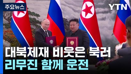 대북제재 또 비웃은 북러...보란 듯이 리무진도 함께 운전 / YTN