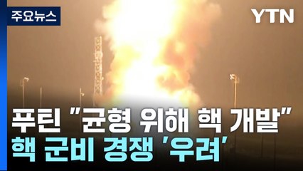 푸틴 "세력균형 위해 핵개발 계속"...핵 군비경쟁 치닫나 / YTN