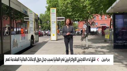 جدلٌ في ألمانيا حول الإعانات المالية للاجئين الأوكرانيين.. والحكومة ترفض مراجعة الدعم