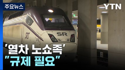 아님 말고 일단 예매!...'열차 노쇼족' 대책 없나? / YTN