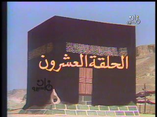 مسلسل الكعبة المشرفة ׀  20