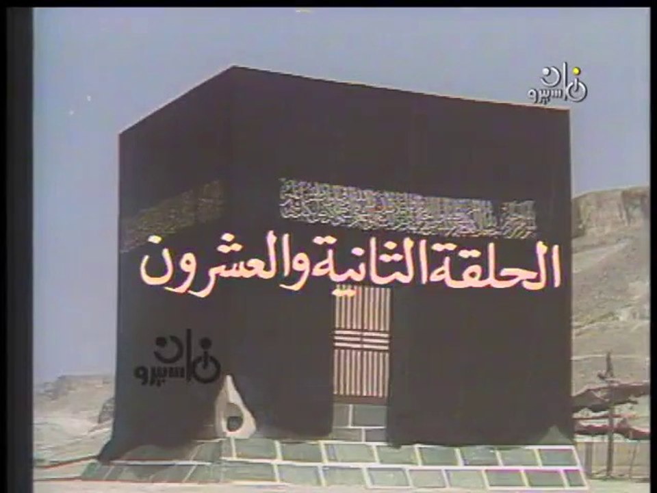 مسلسل الكعبة المشرفة ׀  22