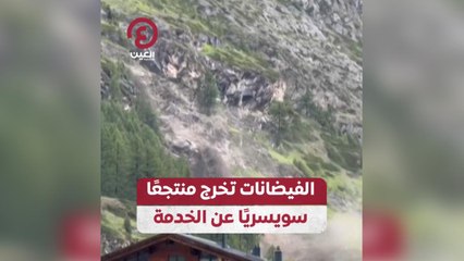 الفيضانات تخرج منتجعا سويسريا عن الخدمة