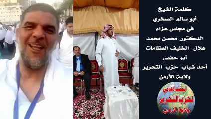كلمة الشيخ أبو سالم الصخري في مجلس عزاء الدكتور محسن العظامات احد شباب حزب التحرير ولاية الأردن