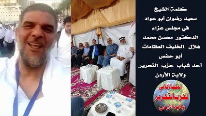 كلمة الشيخ سعيد رضوان أبو عواد  في مجلس عزاء الدكتور محسن العظامات احد شباب حزب التحرير ولاية الأردن