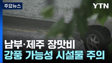 [날씨] 전국 비...남부·제주 장마, 100mm 이상 많은 비 / YTN