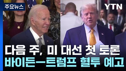 첫 토론 앞둔 바이든 트럼프 주말 맹훈련...'양보 없는 혈투 예고' / YTN