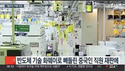 대기업 임직원 기술 유출 심각…7월부터 형량 상향