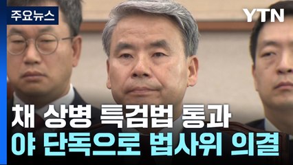 '채 상병 특검' 野 단독 입법청문회...대통령실 개입 의혹 추궁 / YTN