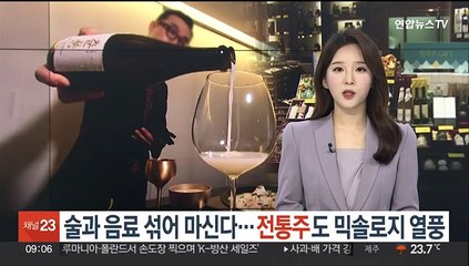 술과 음료 섞어 마신다…전통주도 '믹솔로지' 열풍