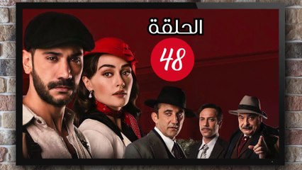 مسلسل حب غير مشروع الحلقة (48) كاملة مدبلج بالمغربية