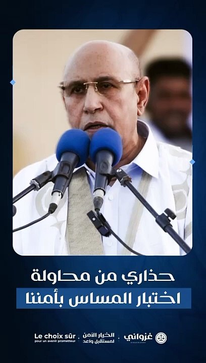 _2024 #الخيار_الآمن #موريتانيا