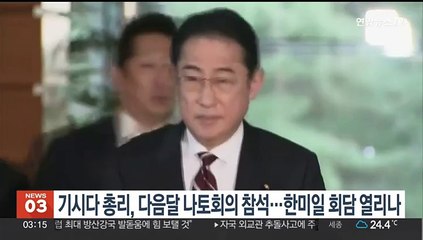 기시다 총리, 다음달 나토회의 참석…한미일 회담 열리나