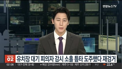 유치장 대기 피의자 감시 소홀 틈타 도주했다 재검거