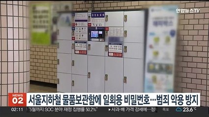 서울지하철 물품보관함에 일회용비밀번호…범죄 악용 방지