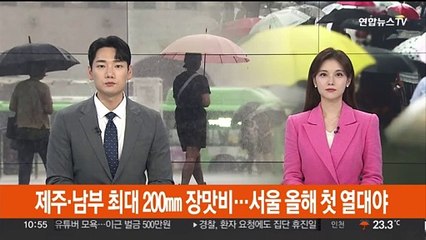 Download Video: 제주·남부 최대 200㎜ 장맛비…서울 올해 첫 열대야