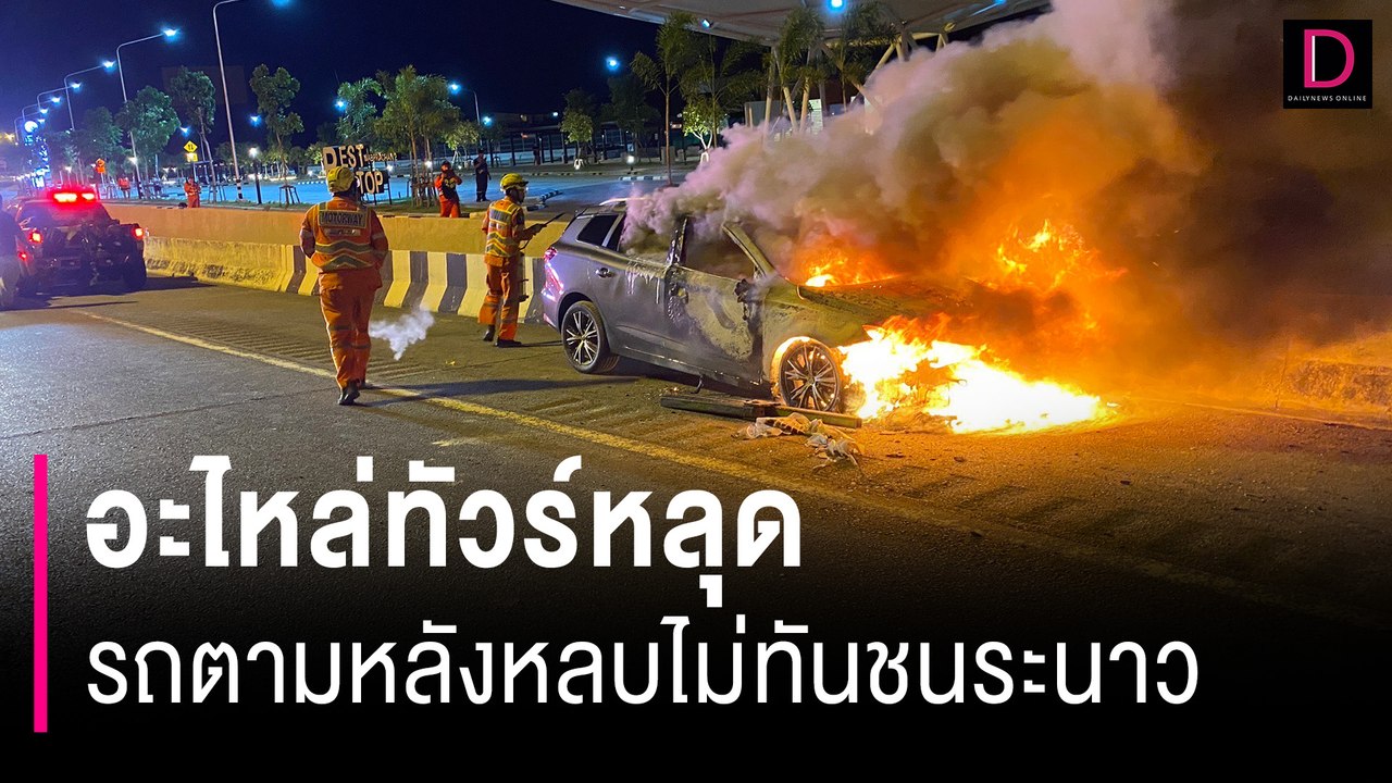อะไหล่ทัวร์หลุด รถตามหลังหลบไม่ทันชนระนาว เก๋งไฟฟ้าพุ่งชนซ้ำไฟลุกท่วม! | HOTSHOT เดลินิวส์ 22/06/67